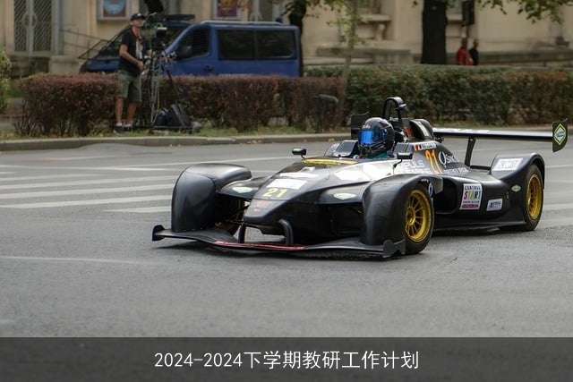 2024-2024下学期教研工作计划