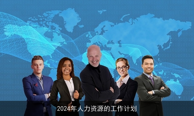 2024年人力资源的工作计划