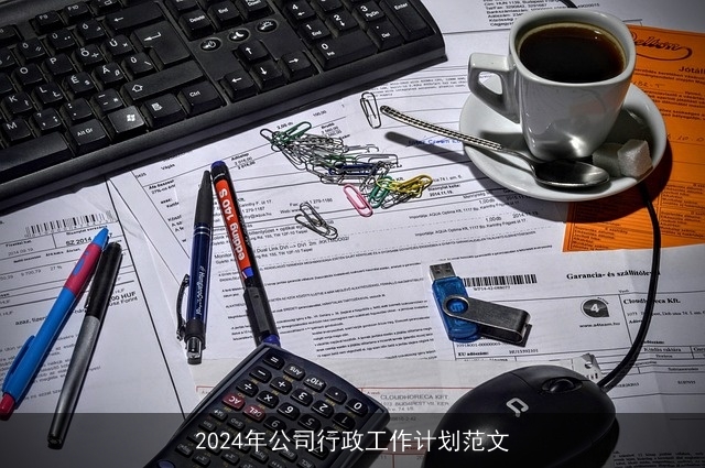 2024年公司行政工作计划范文