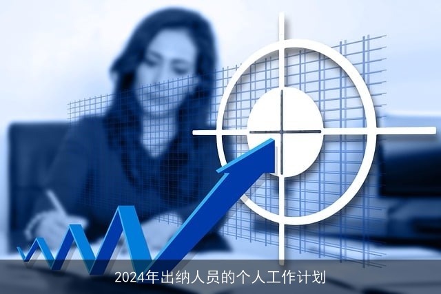 2024年出纳人员的个人工作计划