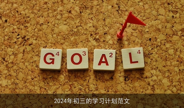 2024年初三的学习计划范文