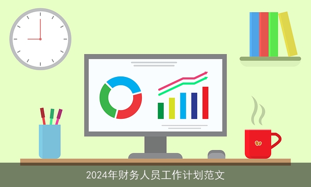 2024年财务人员工作计划范文