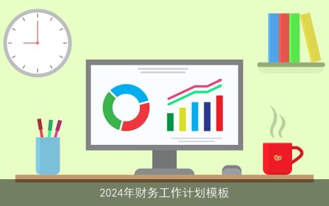 2024年财务工作计划模板