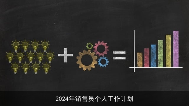 2024年销售员个人工作计划