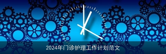 2024年门诊护理工作计划范文