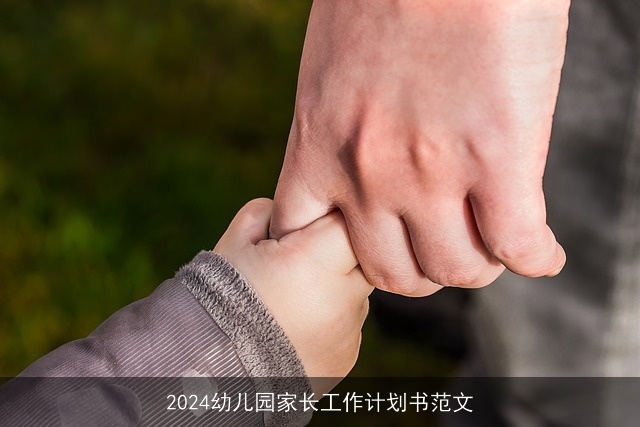 2024幼儿园家长工作计划书范文