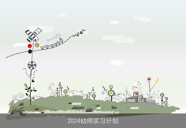 2024幼师实习计划