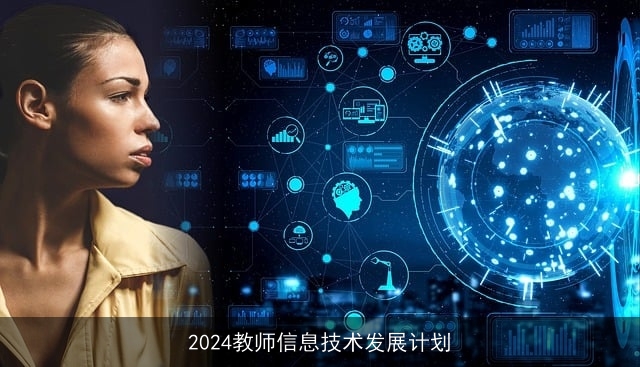 2024教师信息技术发展计划