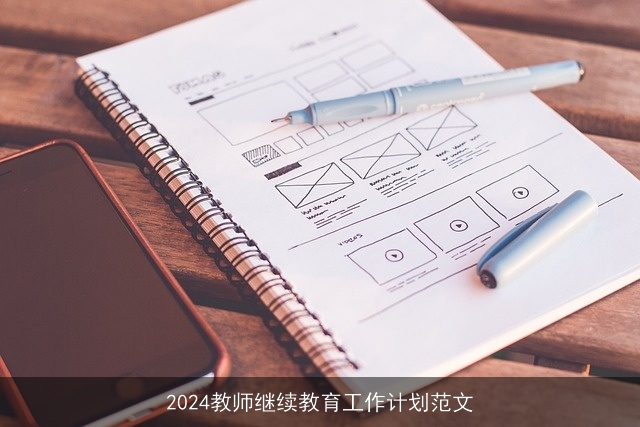 2024教师继续教育工作计划范文