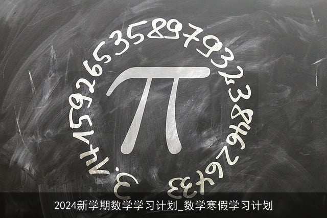 2024新学期数学学习计划_数学寒假学习计划