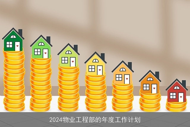 2024物业工程部的年度工作计划