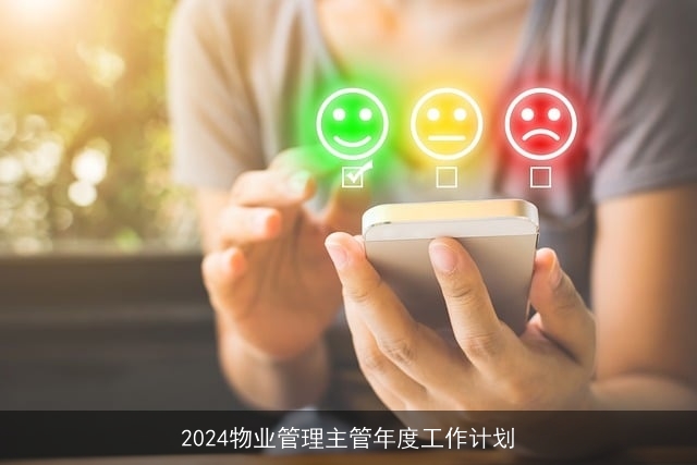 2024物业管理主管年度工作计划