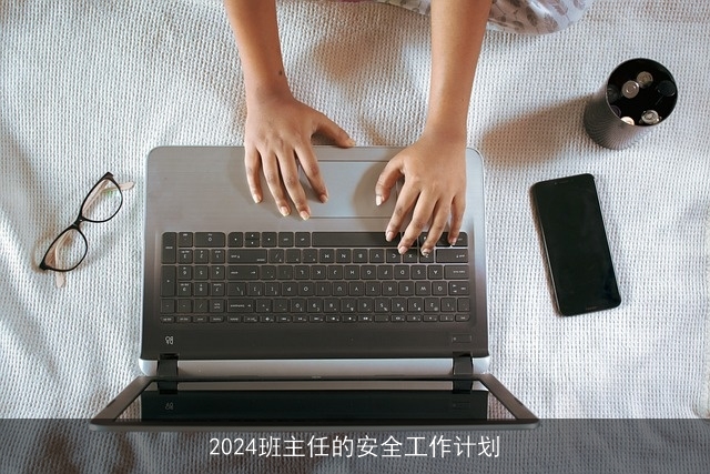 2024班主任的安全工作计划