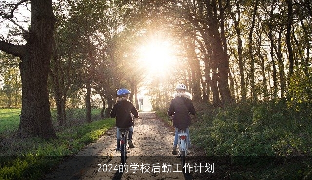 2024的学校后勤工作计划