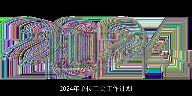 2024年单位工会工作计划