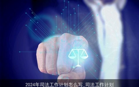 2024年司法工作计划怎么写_司法工作计划