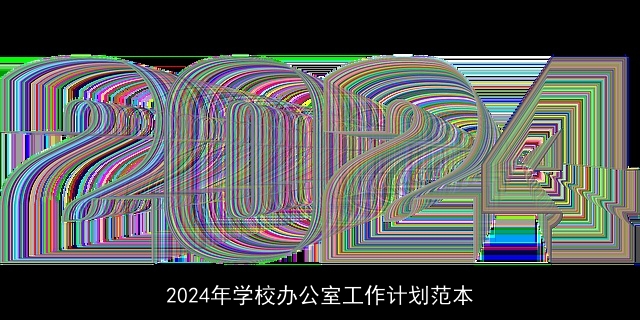 2024年学校办公室工作计划范本