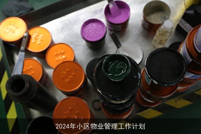 2024年小区物业管理工作计划