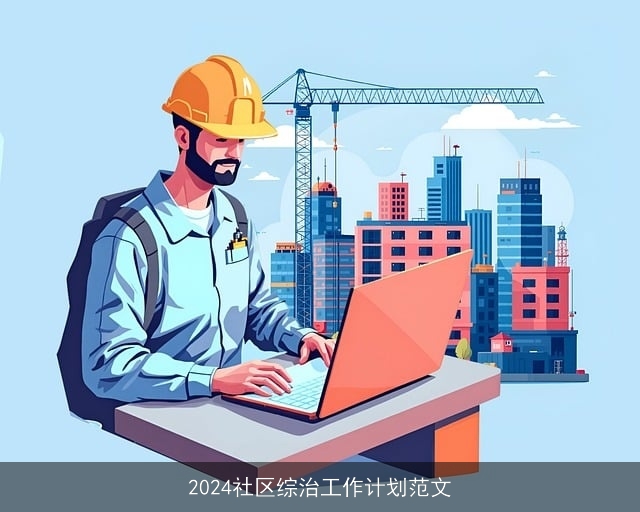 2024社区综治工作计划范文