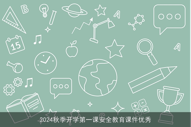 2024秋季开学第一课安全教育课件优秀