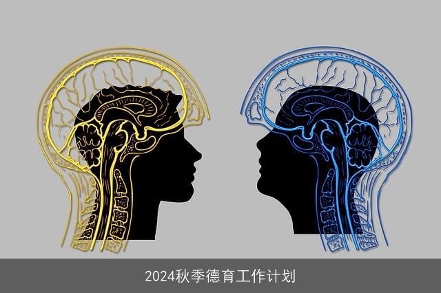 2024秋季德育工作计划