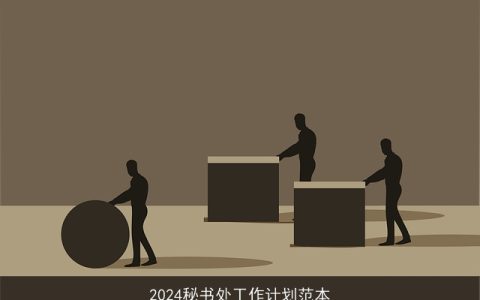 2024秘书处工作计划范本