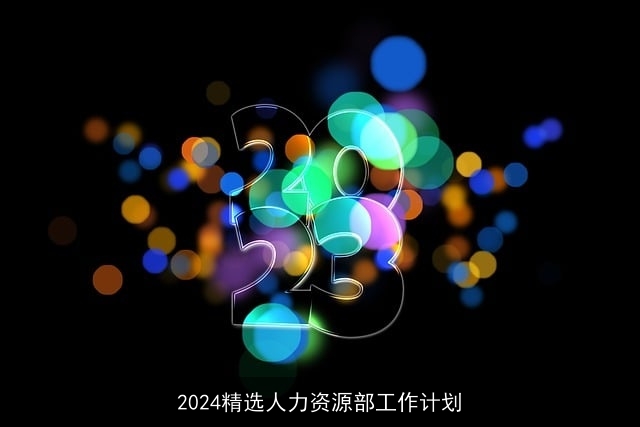 2024精选人力资源部工作计划