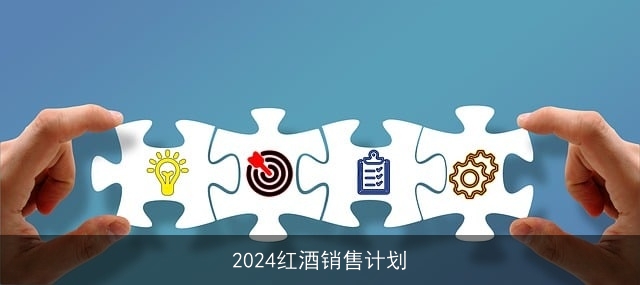 2024红酒销售计划