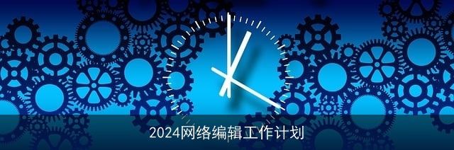 2024网络编辑工作计划