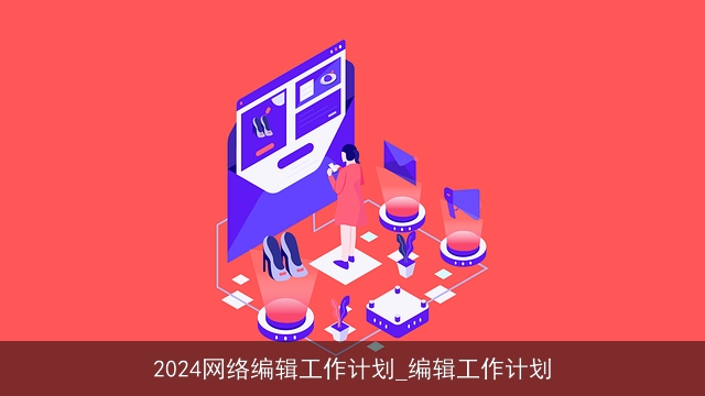 2024网络编辑工作计划_编辑工作计划