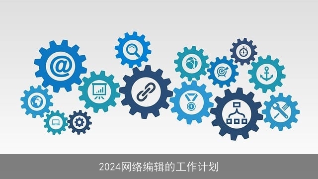 2024网络编辑的工作计划