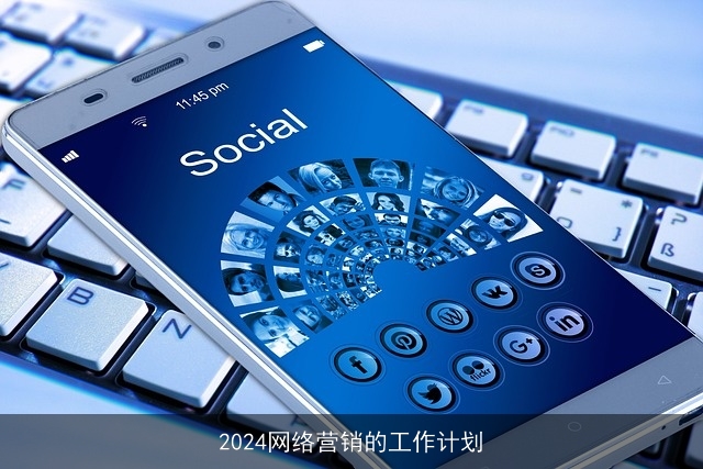 2024网络营销的工作计划