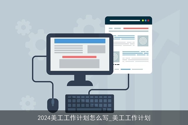 2024美工工作计划怎么写_美工工作计划