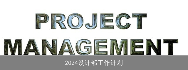 2024设计部工作计划