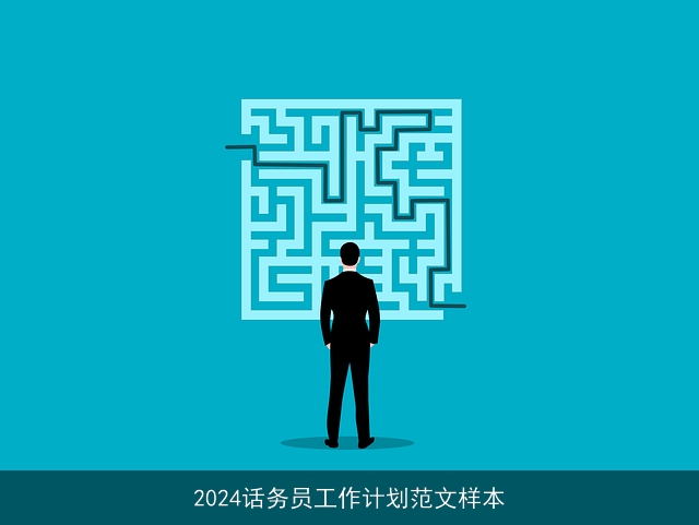 2024话务员工作计划范文样本