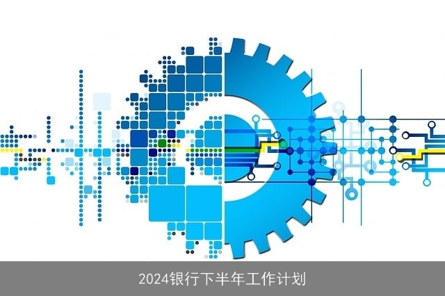 2024银行下半年工作计划