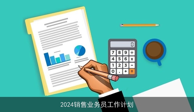 2024销售业务员工作计划