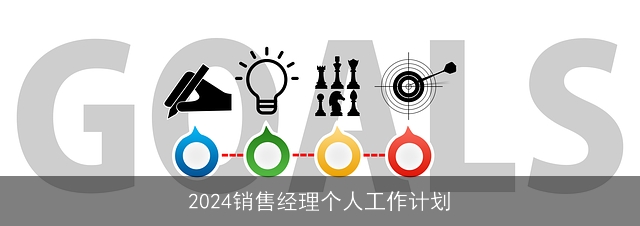 2024销售经理个人工作计划