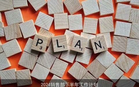 2024销售部下半年工作计划