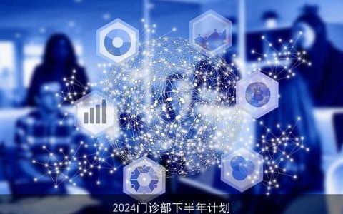 2024门诊部下半年计划