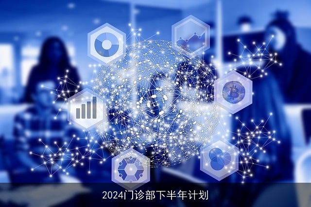 2024门诊部下半年计划