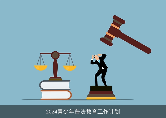 2024青少年普法教育工作计划