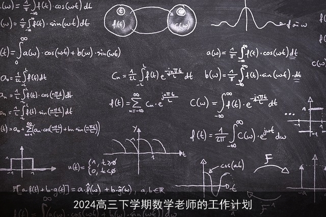 2024高三下学期数学老师的工作计划