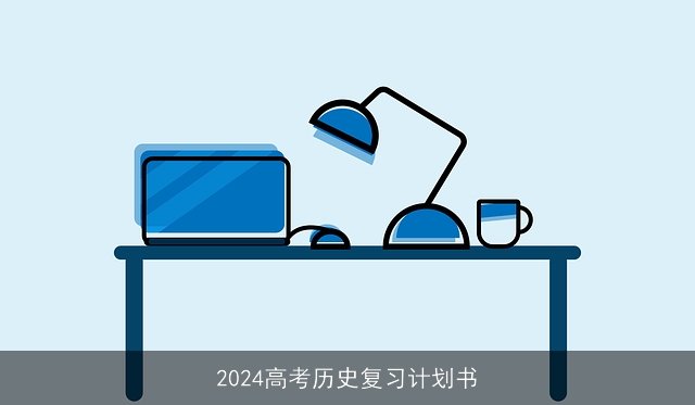 2024高考历史复习计划书