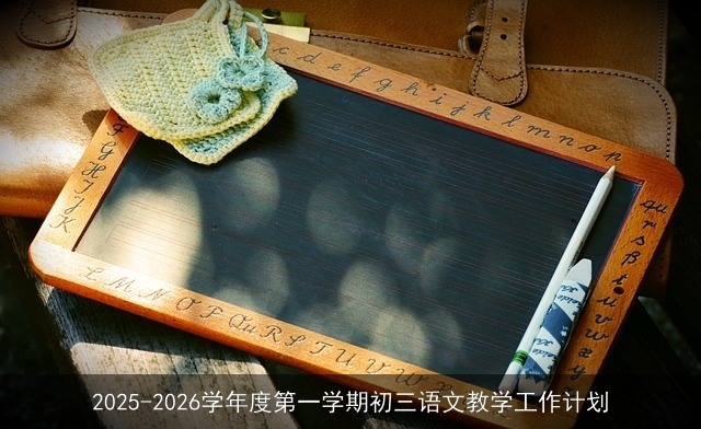 2025-2026学年度第一学期初三语文教学工作计划