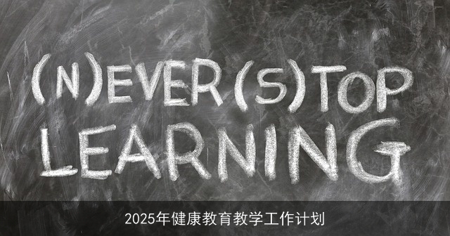 2025年健康教育教学工作计划