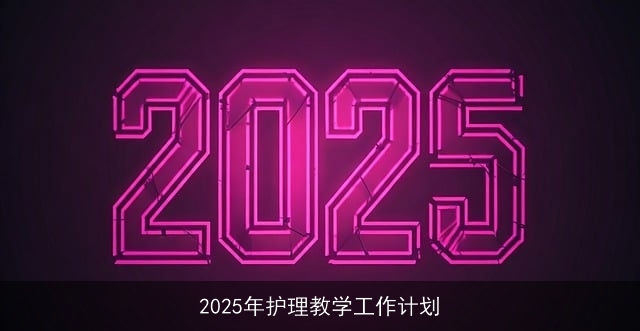 2025年护理教学工作计划