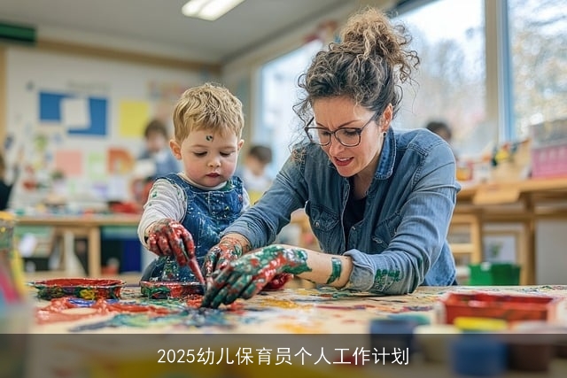 2025幼儿保育员个人工作计划