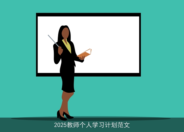 2025教师个人学习计划范文