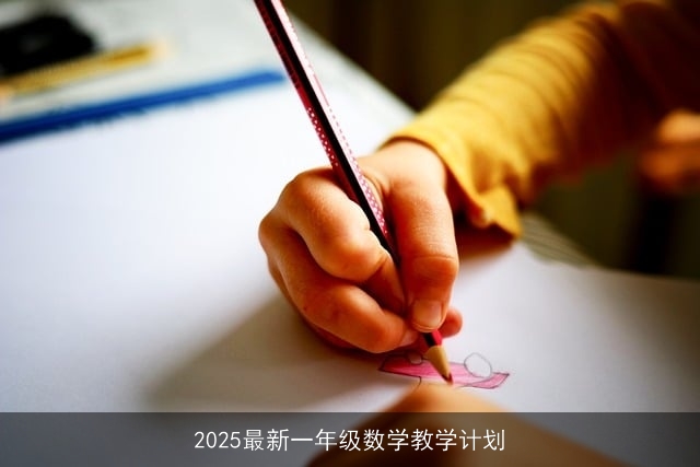 2025最新一年级数学教学计划